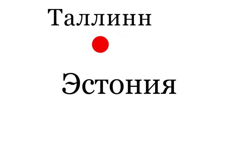 Таллинн Эстония Таллинн Эстония